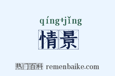 情景是什么意思的图片